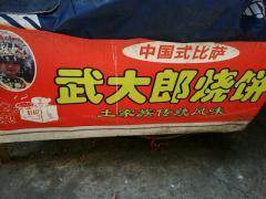 武大郎燒餅設(shè)備帶技術(shù)轉(zhuǎn)讓 低投資高回報的創(chuàng)業(yè)良機