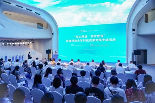 現場發布112項科技新成果 西南科技大學在蓉舉行科技成果對接專場活動